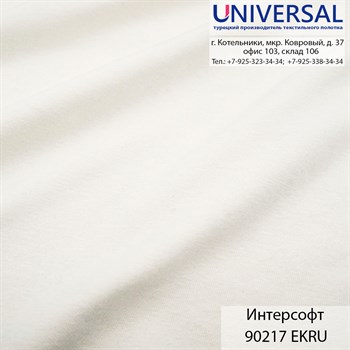 Интерсофт 190, 320 г/м2, Экрю EKRU UDA 90217 K5513_UDA90217 - фото 4523