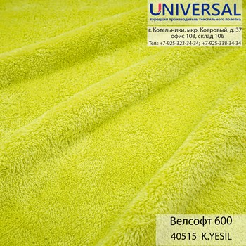 Велсофт 180, 300 г/м2, Ярко-зеленый A YEŞİL UVA 40515 K3326_UVA40515 - фото 4730