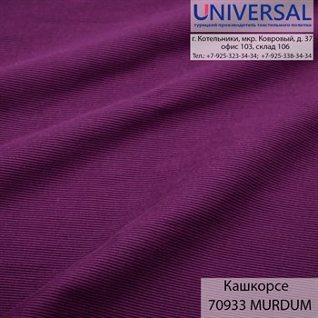 Кашкорсе 125, 430 г/м2, Сливовый MÜRDÜM UDB 70933 K5572_UDB70933 - фото 4991