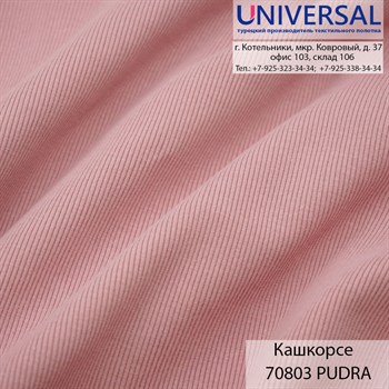Кашкорсе 125, 430 г/м2, Пудровый PUDRA UDA 70803 K5572_UDA70803 - фото 5015