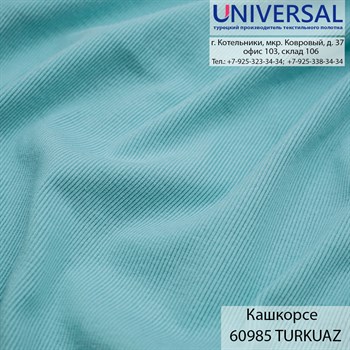 Кашкорсе 125, 430 г/м2, Бирюзовый TURKUAZ UDA 60985 K5572_UDA60985 - фото 5025