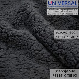 Велсофт 175, 300 г/м2, Темно-серый K.GRİ (K) UVA 51114, шерпа
