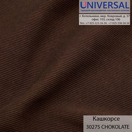 Кашкорсе 125, 430 г/м2, Шоколадный CHOCOLATE UDC 30275 K5572_UDC30275