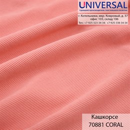 Кашкорсе 125, 430 г/м2, Коралловый CORAL UDB 70881 K3361_UDB70881