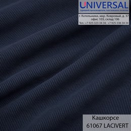 Кашкорсе 125, 430 г/м2, Темно-синий LACIVERT UDD 61067 K6594_UDD61067