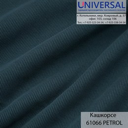 Кашкорсе 125, 430 г/м2, Морской PETROL UDC 61066 K5572_UDC61066