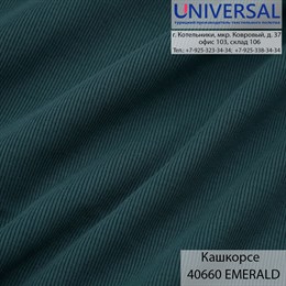 Кашкорсе 135, 430 г/м2 Изумрудный EMERALD UDC 40660 K5572_UDC40660